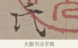 氏 · 倪瓒 · 楷书（书体参考） · 静寄轩诗文轴 · 第 1 页