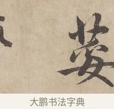 荽 · 赵孟頫 · 行书（书体参考） · 闲居赋 · 第 4 页