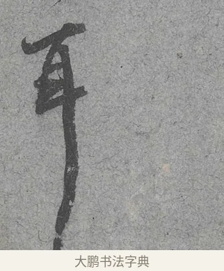 耳 · 范成大 · 行草（书体参考） · 中流一壶帖 · 第 1 页