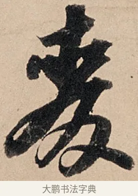 麥 · 苏轼 · 行书（书体参考） · 洞庭春色赋中山松醪赋 · 第 12 页