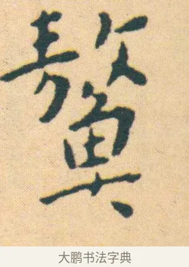鰲 · 王宠 · 楷书（书体参考） · 王宠《游包山集》 · 第 7 页