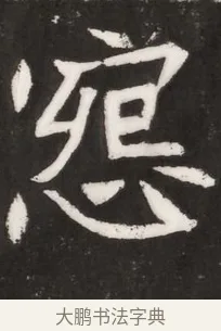 冤 · 佚名 · 魏碑（书体参考） · 北魏元晫墓志铭 · 第 1 页