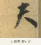 夫 · 李建中 · 行书（书体参考） · 同年帖 · 第 2 页