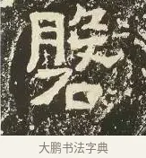 磐 · 佚名 · 楷书（书体参考） · 爨龙颜碑 · 第 35 页