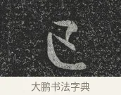 已 · 林藻 · 草书（书体参考） · 深慰帖 · 第 1 页