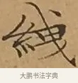 緤 · 文徵明 · 楷书（书体参考） · 离骚经 · 第 10 页