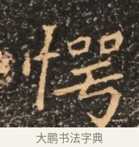 愕 · 佚名 · 魏碑（书体参考） · 北魏刁遵墓志铭 · 第 1 页