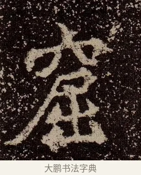 窟 · 佚名 · 魏碑（书体参考） · 杨大眼造像记 · 第 10 页