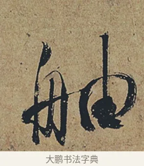 舳 · 杜牧 · 行书（书体参考） · 张好好诗 · 第 1 页