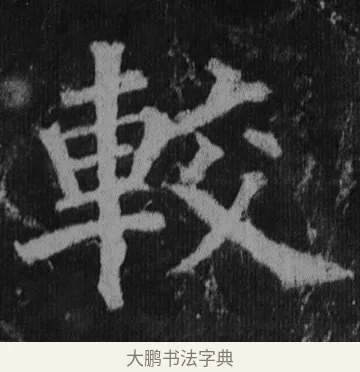 較 · 徐浩 · 楷书（书体参考） · 不空和尚碑 · 第 24 页
