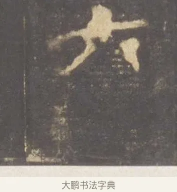 六 · 李邕 · 行书（书体参考） · 云麾将军李思训碑 · 第 9 页
