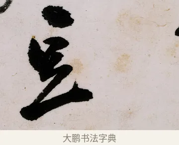 豆 · 郑燮 · 行书（书体参考） · 行书录东坡书札轴 · 第 1 页