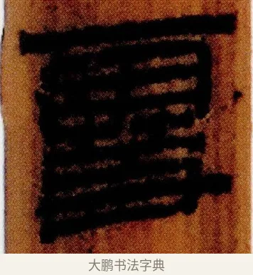 䨮 · 佚名 · 简牍（书体参考） · 仓颉篇 · 第 20 页