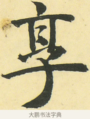享 · 邓石如 · 楷书（书体参考） · 四体书册之真书册 · 第 19 页