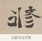 修 · 郑簠 · 隶书（书体参考） · 隶书朱熹卜居屏山诗轴 · 第 1 页