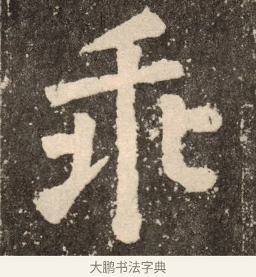乖 · 颜真卿 · 楷书（书体参考） · 李玄靖碑 · 第 107 页