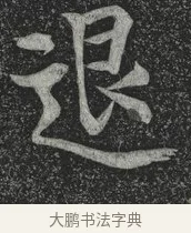 退 · 林藻 · 草书（书体参考） · 深慰帖 · 第 1 页