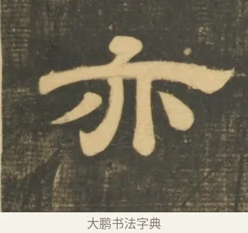 亦 · 李隆基 · 隶书（书体参考） · 石台孝经 · 第 13 页
