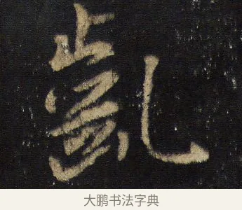 齔 · 王羲之 · 行书（书体参考） · 圣教序 · 第 13 页