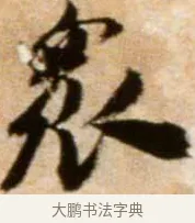 眾 · 米芾 · 行书（书体参考） · 拜中岳命作 · 第 1 页