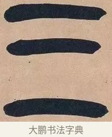 三 · 吴昌硕 · 篆书（书体参考） · 吴昌硕篆书心经 · 第 33 页