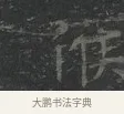 候 · 王羲之 · 楷书（书体参考） · 黄庭经 · 第 4 页