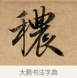 穠 · 赵孟頫 · 行书（书体参考） · 洛神赋卷 · 第 1 页