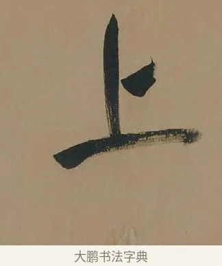 上 · 董其昌 · 行书（书体参考） · 董其昌岳阳楼记 · 第 14 页