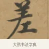 差 · 沈度 · 楷书（书体参考） · 敬斋箴 · 第 1 页