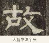 故 · 史惟则 · 隶书（书体参考） · 大智禅师碑 · 第 1 页