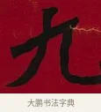 九 · 李瑞清 · 楷书（书体参考） · 楷书李太夫人七秩寿序八屏 · 第 8 页