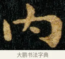 内 · 钟繇 · 楷书（书体参考） · 荐季直表 · 第 1 页