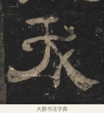 夭 · 佚名 · 隶书（书体参考） · 夏承碑 · 第 28 页