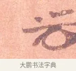 光 · 司马光 · 楷书（书体参考） · 宁州帖 · 第 1 页