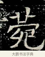 菀 · 佚名 · 楷书（书体参考） · 巩宾墓志 · 第 5 页