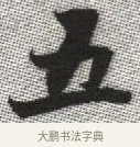 五 · 张即之 · 楷书（书体参考） · 佛遗教经 · 第 6 页