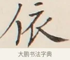 依 · 弘一法师 · 行书（书体参考） · 改习惯 · 第 1 页