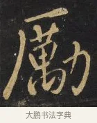 勵 · 王铎 · 行书（书体参考） · 拟山园帖·卷三·临荐福寺碑 · 第 4 页