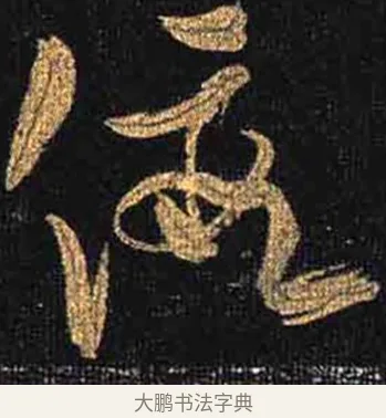 假 · 怀素 · 草书（书体参考） · 大草千字文 · 第 19 页