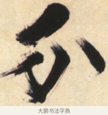 分 · 张即之 · 楷书（书体参考） · 杜甫诗卷 · 第 33 页