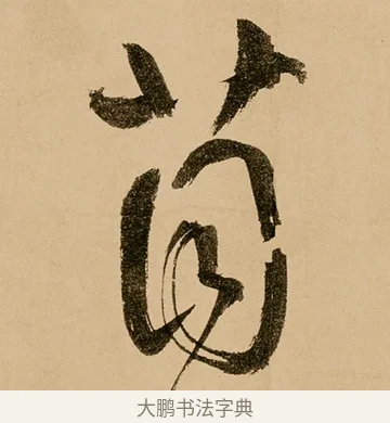 苜 · 鲜于枢 · 草书（书体参考） · 王安石杂诗卷 · 第 14 页