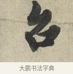 台 · 蔡京 · 行书（书体参考） · 官使帖 · 第 1 页
