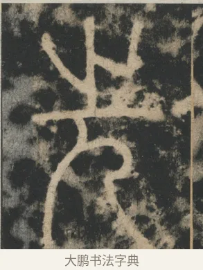 先 · 李阳冰 · 篆书（书体参考） · 迁先茔记（东京大学拓本） · 第 3 页