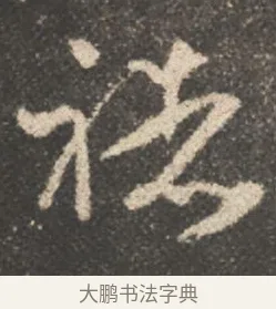 褚 · 颜真卿 · 行书（书体参考） · 述张长史笔法十二意 · 第 16 页