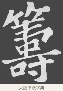 籌 · 苏轼 · 楷书（书体参考） · 醉翁亭记 · 第 49 页