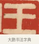 王 · 黄士陵 · 篆刻（书体参考） · 黄牧甫印存 · 第 76 页