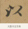 以 · 沈度 · 楷书（书体参考） · 敬斋箴 · 第 1 页