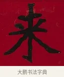 來 · 李瑞清 · 楷书（书体参考） · 楷书李太夫人七秩寿序八屏 · 第 3 页
