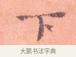 下 · 司马光 · 楷书（书体参考） · 宁州帖 · 第 1 页