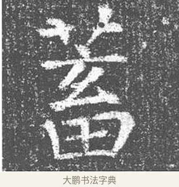 蓄 · 颜真卿 · 楷书（书体参考） · 王琳墓志 · 第 10 页